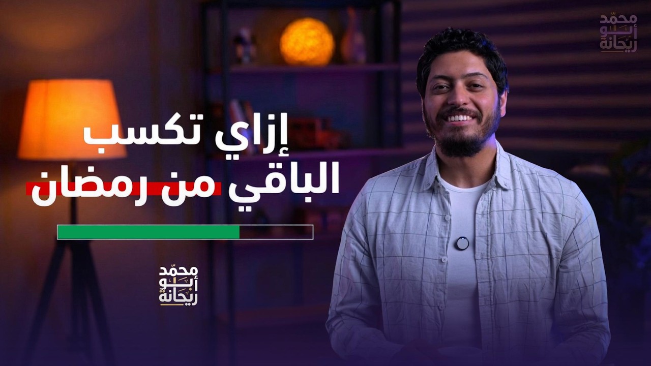 إزاي تكسب إللي تبقى من رمضان