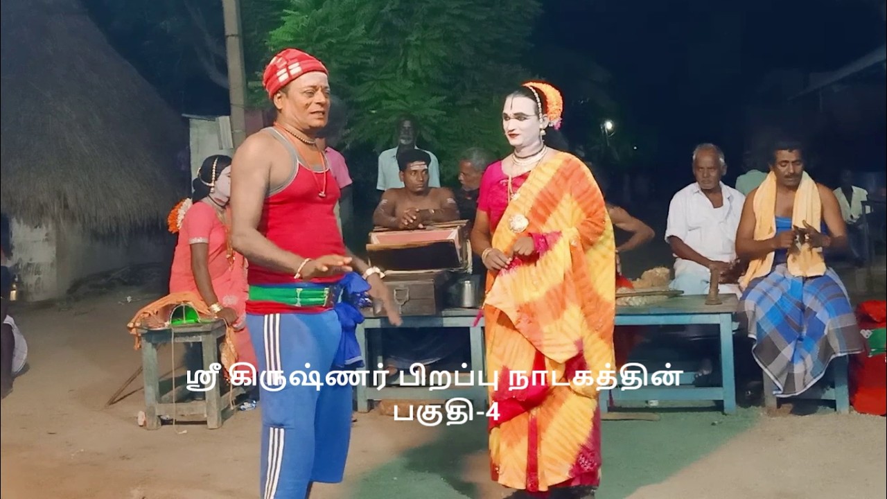 மஹாபாரதத்தில் ஸ்ரீ கிருஷ்ணர் பிறப்பு  நாடகத்தின் பகுதி-4 (KALAIMAAMANI SEKAR)
