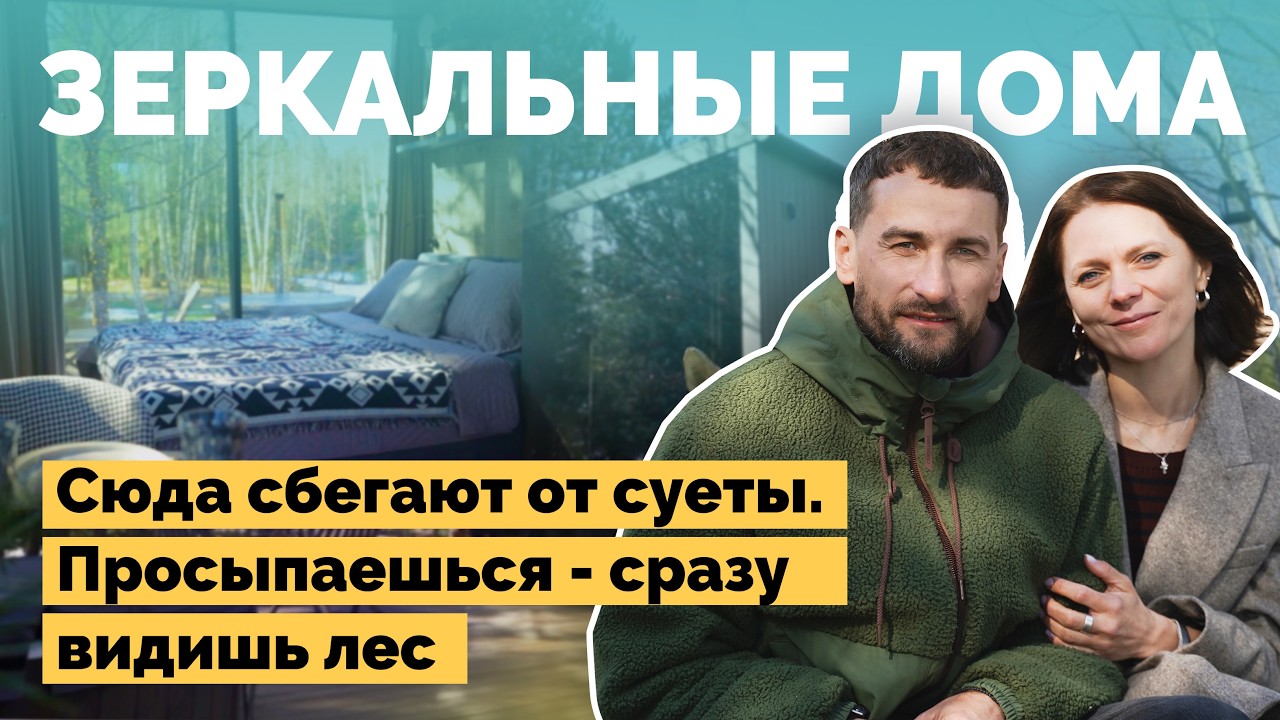 Купили участок в деревне с настоящим лесом и построили там зеркальные дома