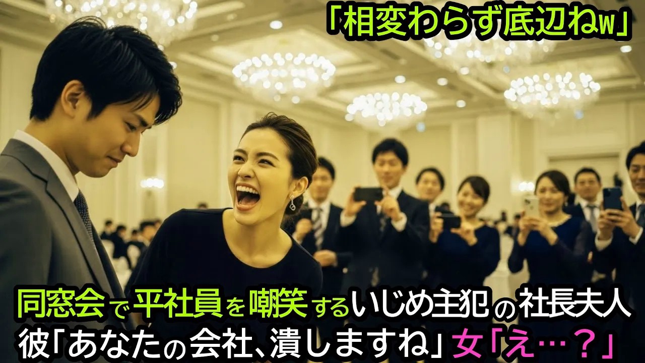 「相変わらず底辺ねw」同窓会で平社員を嘲笑した社長夫人。彼「あなたの会社、潰しますね」女「え？」
