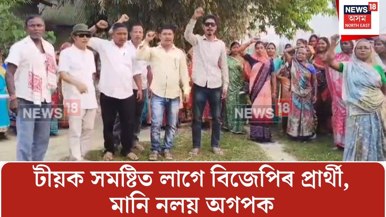 টীয়ক সমষ্টিত লাগে বিজেপিৰ প্ৰাৰ্থী, মানি নলয় অগপক | Teok | AGP BJP Alliance News
