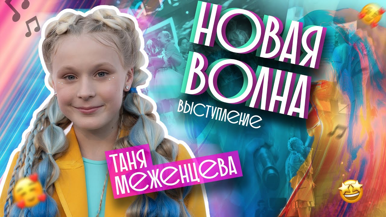 Таня Меженцева - Победа на Детской Новой Волне 2021 | Влог Выпуск 2 | 4 Сезон (6+)