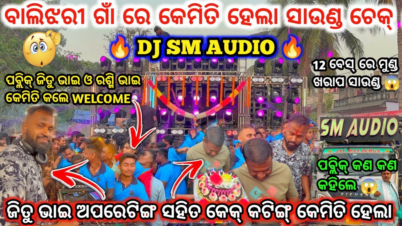 DJ SM AUDIO🔥I ପବ୍ଲିକ୍ ଜିତୁ ଭାଇ ଓ ରଶ୍ମି ଭାଇ କଲେ WELCOME l କେକ୍ କଟିଙ୍ଗ୍ କେମିତି ହେଲା l DJ family angul