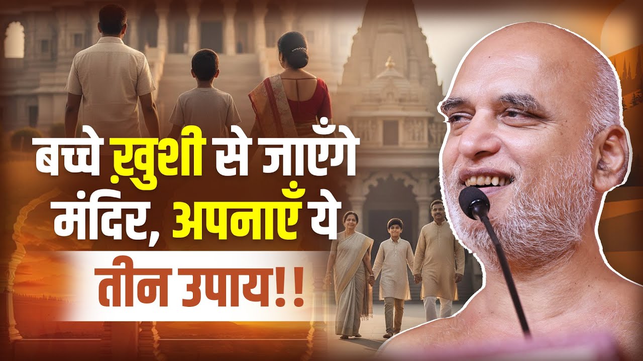 बच्चे ख़ुशी से जाएँगे मंदिर अपनाएँ ये तीन उपाय | Children will happily go to temple|  Veersagar Ji