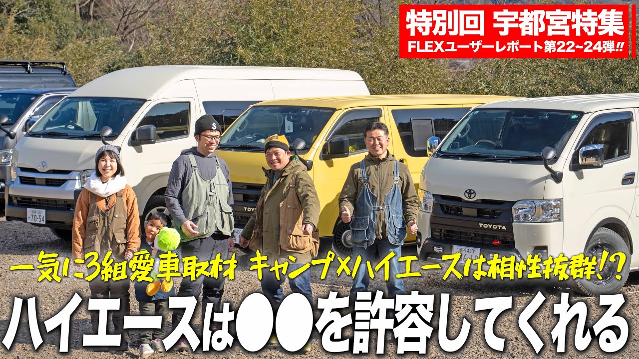 【趣味車特集】キャンプ×ハイエースバンを120%使い込む収納術??が凄かった｜ FLEXユーザーレポート第22~24弾 宇都宮編