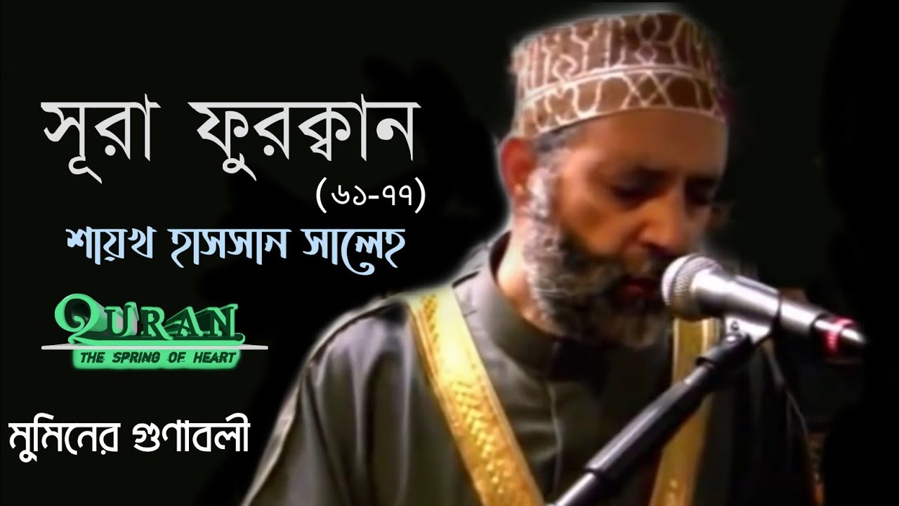 সূরা ফুরক্বান (৬১-৭৭) | শায়খ হাসসান সালেহ