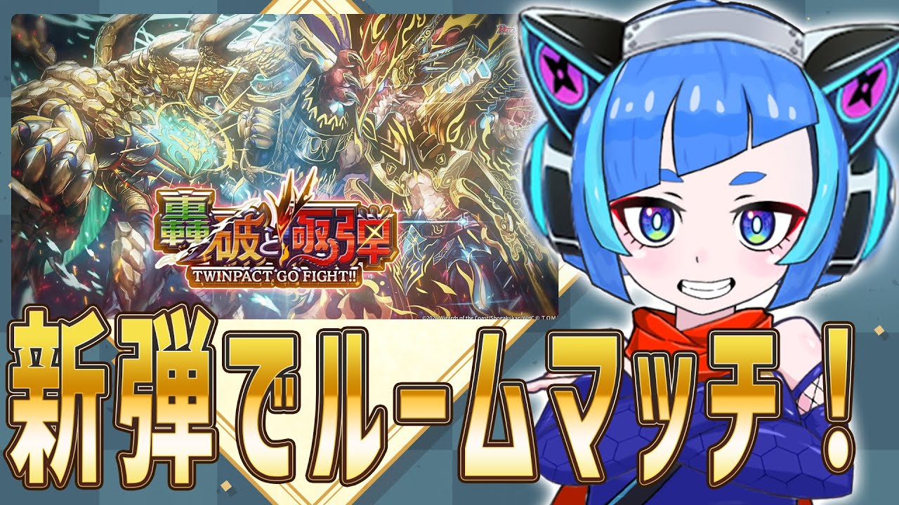 【デュエプレ】新弾のカードで遊ぶぞ！ルームマッチを沢山しよう！【参加型対戦配信】