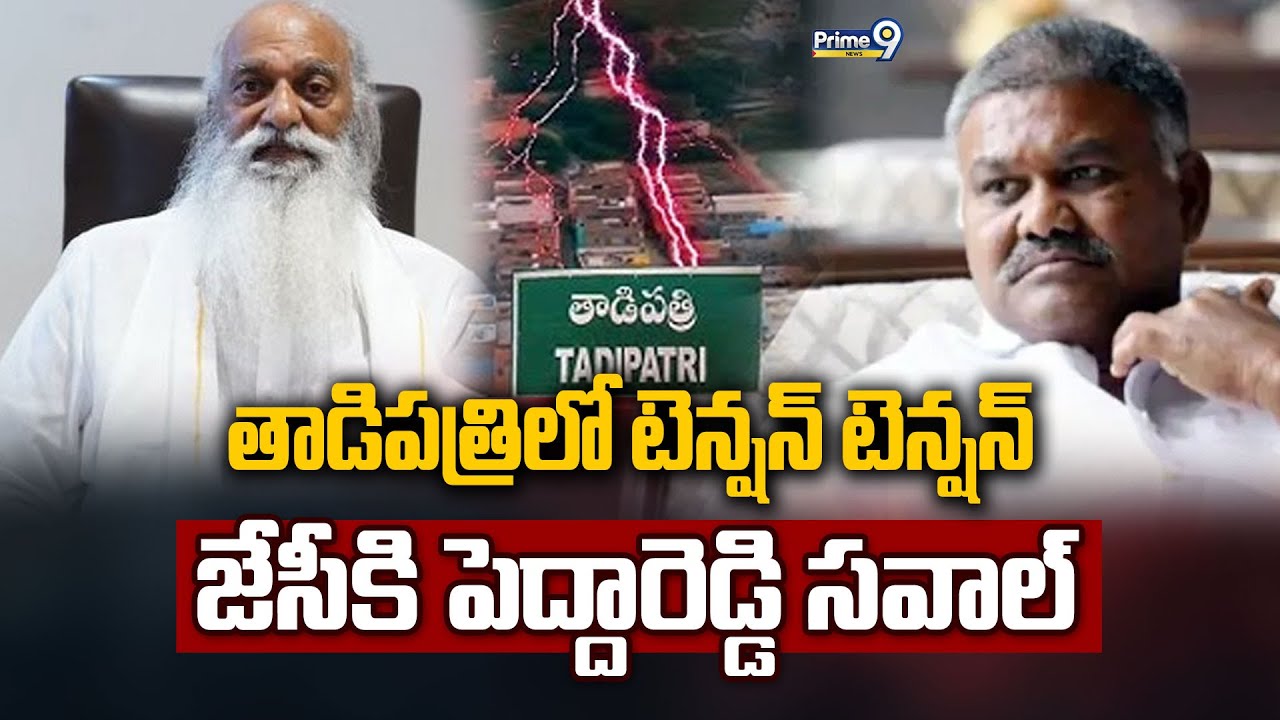 తాడిపత్రిలో టెన్షన్ టెన్షన్  జేసీ ప్రభాకర్ రెడ్డి కి పెద్దారెడ్డి సవాల్ | JC Vs Pedda Reddy | Prime9