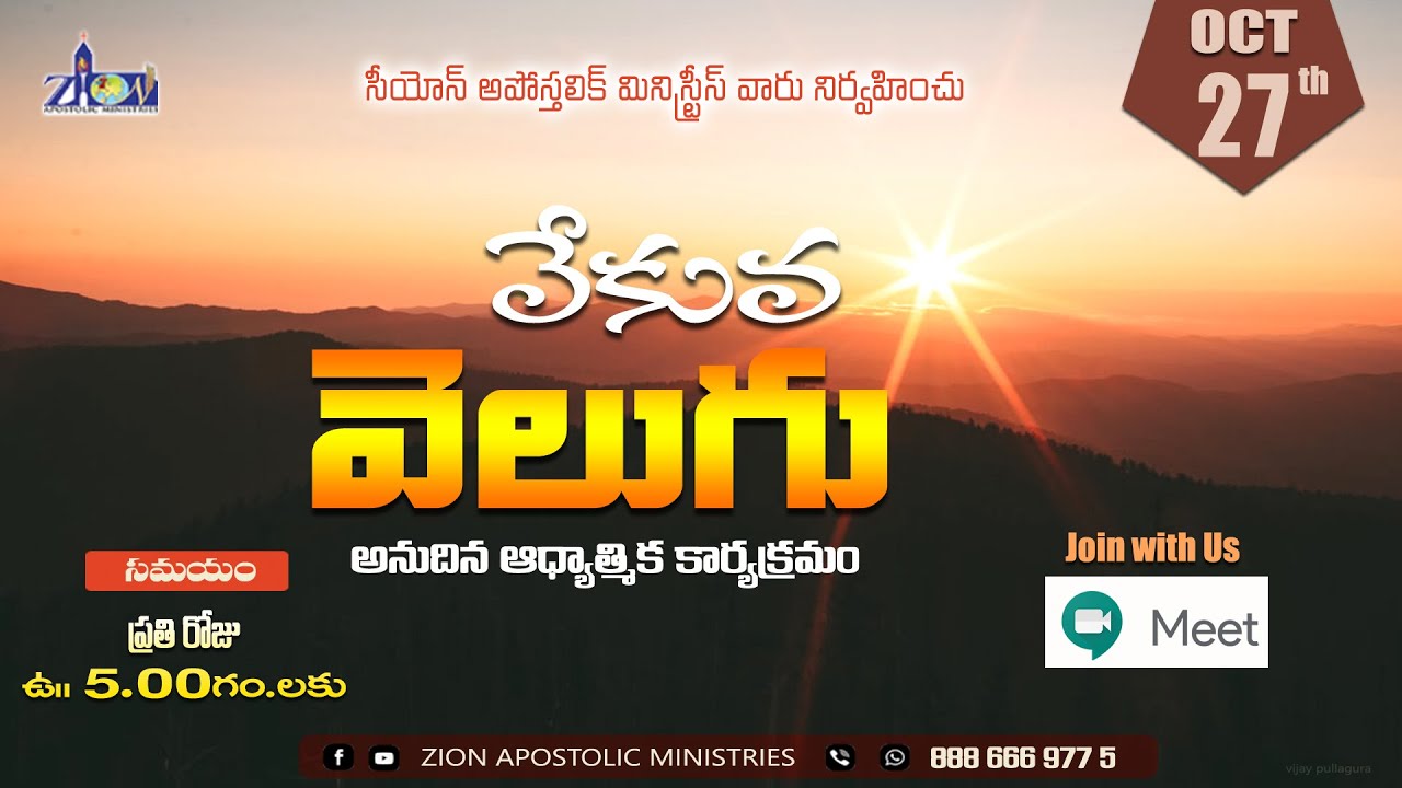 వేకువ వెలుగు  || 27 OCTOBER 2021|| PAS ABRAHAM, PAS RIBKA ABRAHAM | ZIONAPOSTOLICMINISTRIES