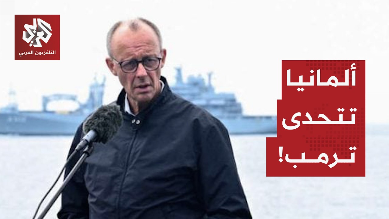 ألمانيا ترفض طلب ترمب مشاركة الناتو في فتح مضيق هرمز وانقسام في خيارات أوروبا بسبب أزمة الطاقة