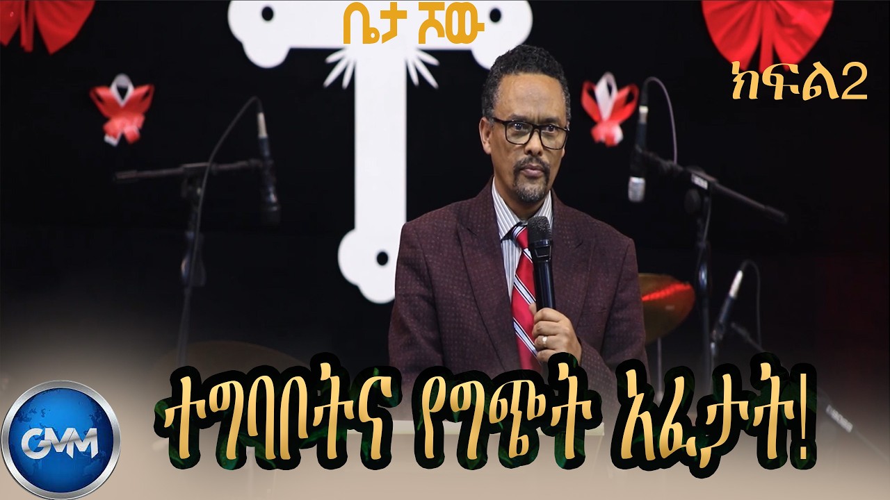 GMM TV ETHIOPIA :ተግባቦትና የግጭት አፈታት! | ቤታ ሾው | ክፍል 2