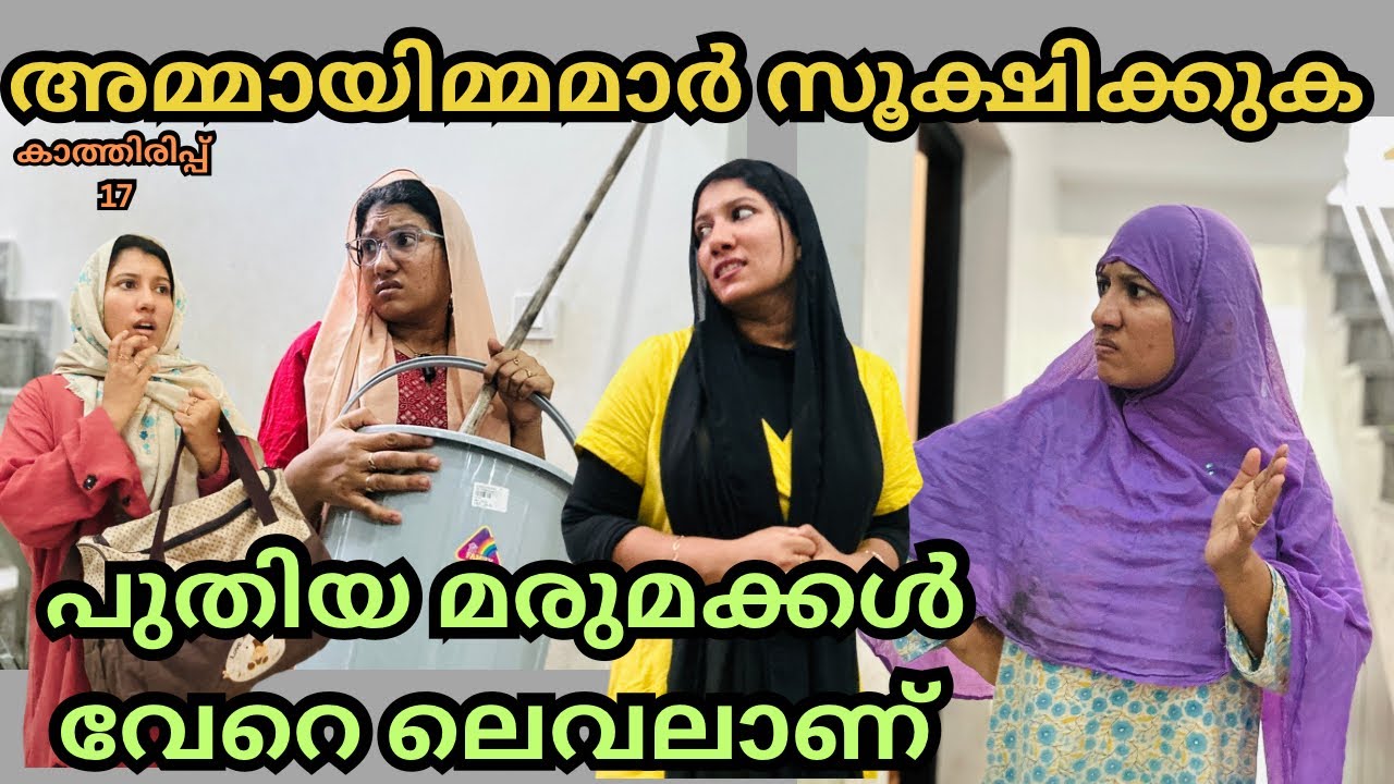 കാത്തിരിപ്പ് ( 17 ) പഴയ മരുമ്മക്കളെ ഭരിച്ച പോലെ പുതിയ മരുമക്കളെ കിട്ടൂലാ /@jaibusworld /#skit