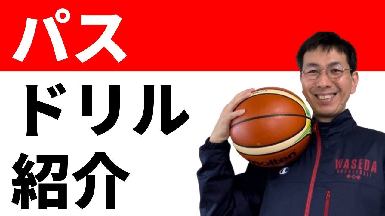 パスがうまくなる練習を紹介します【バスケの大学・三原学】