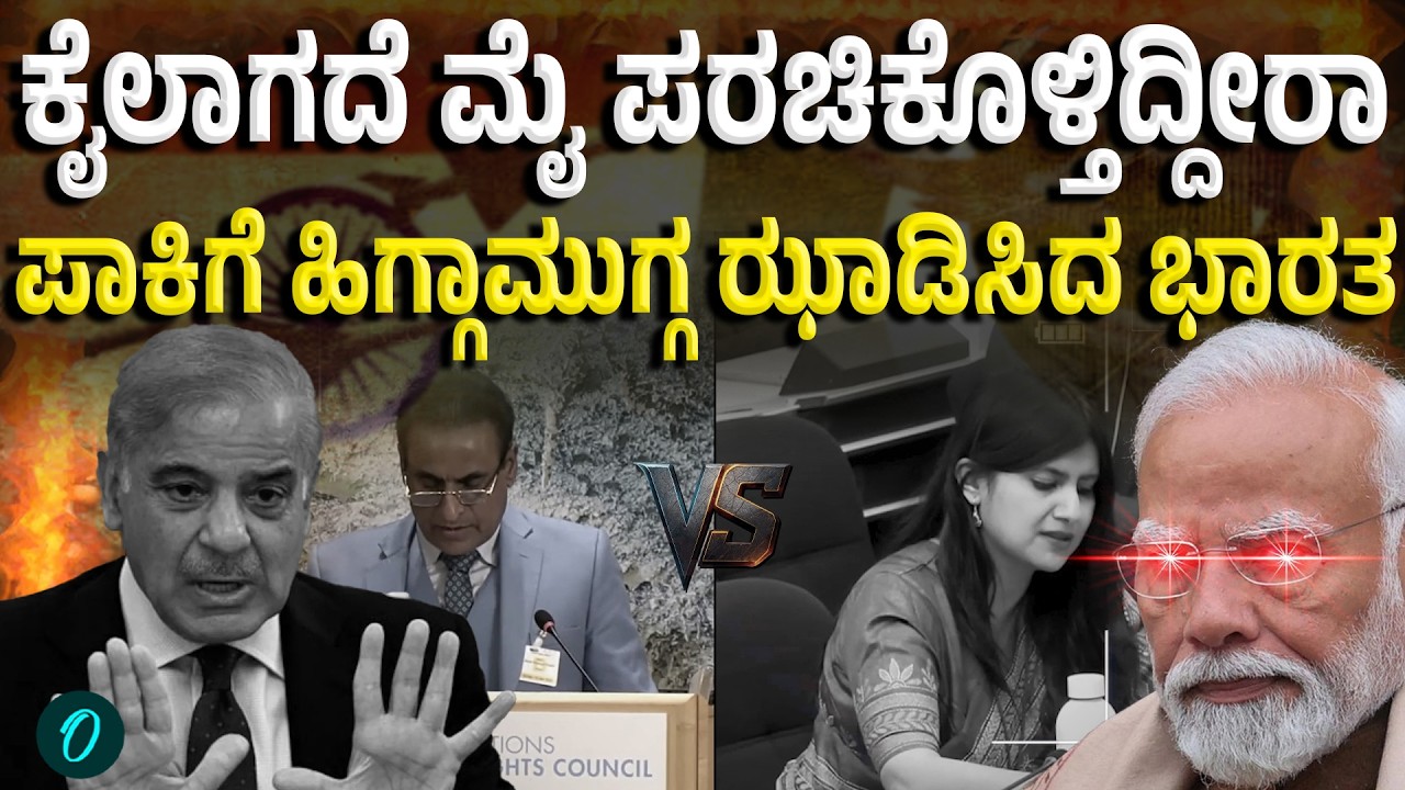Ind vs Pak ವಿಶ್ವ ಮಾನವ ಹಕ್ಕು ವೇದಿಕೆಯಲ್ಲಿ ಪಾಕಿಸ್ತಾನಕ್ಕೆ ಛೀಮಾರಿ