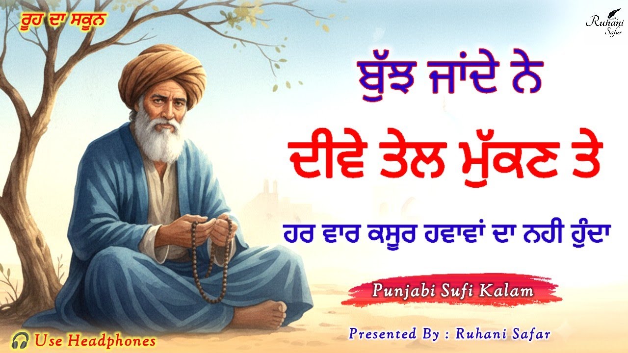 ਕਿਸੇ ਸ਼ਾਂਤ ਜਗ੍ਹਾ ਤੇ ਬੈਠ ਕੇ ਸੁਣੋ, ਬਹੁਤ ਸਕੂਨ ਮਿਲੇਗਾ | Bulleh Shah Kalam | Ruhani Safar