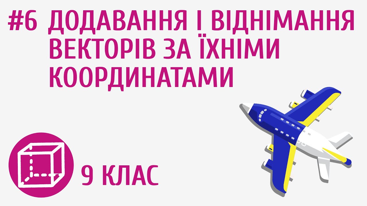 Додавання і віднімання векторів за їхніми координатами #6