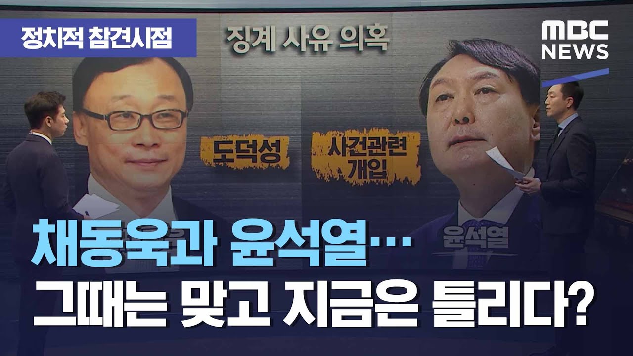 [정참시] 채동욱과 윤석열&hellip;그때는 맞고 지금은 틀리다? (2020.11.26/뉴스데스크/MBC)