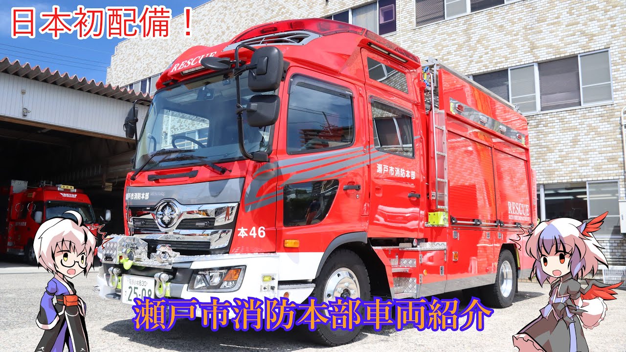 瀬戸市消防本部(大雑把)車両紹介