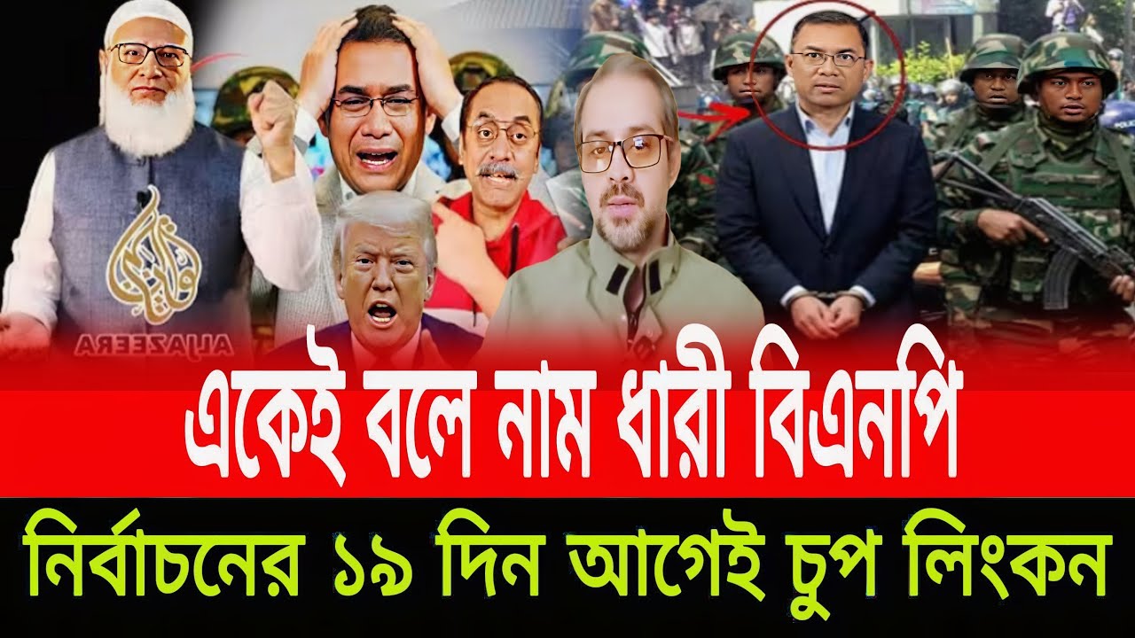 একেই বলে নাম ধারী বিএনপি নির্বাচনের ১৯ দিন আগেই চুপ লিংক পং পিনাকী ভট্টাচার্য last news