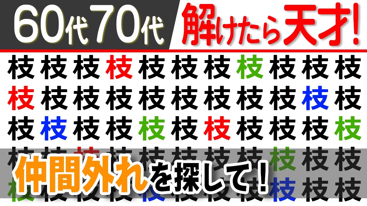 【脳トレ/仲間外れクイズ】50代60代70代80代の脳活！高齢者・シニア向けの頭の体操【集中力/認知力向上】a-380L