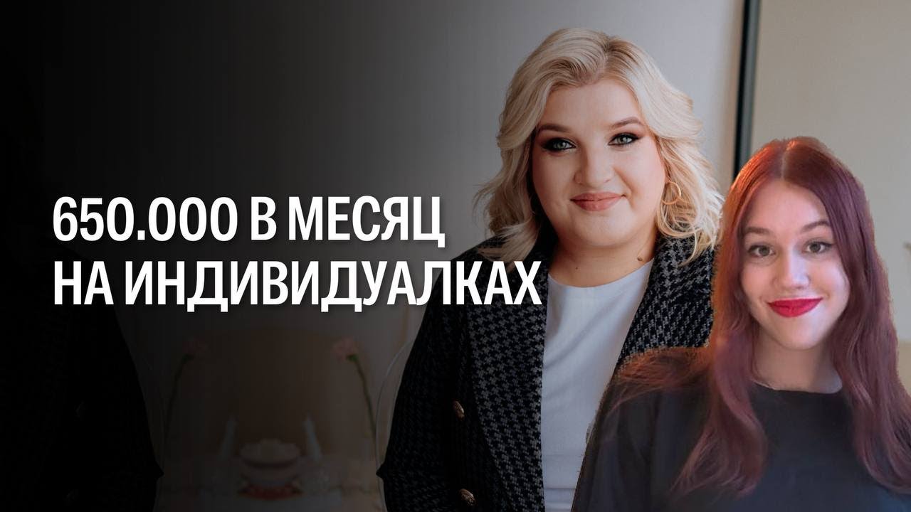 Как заработать 650.000 руб на индивидуальных занятиях. Интервью с моей ученицей