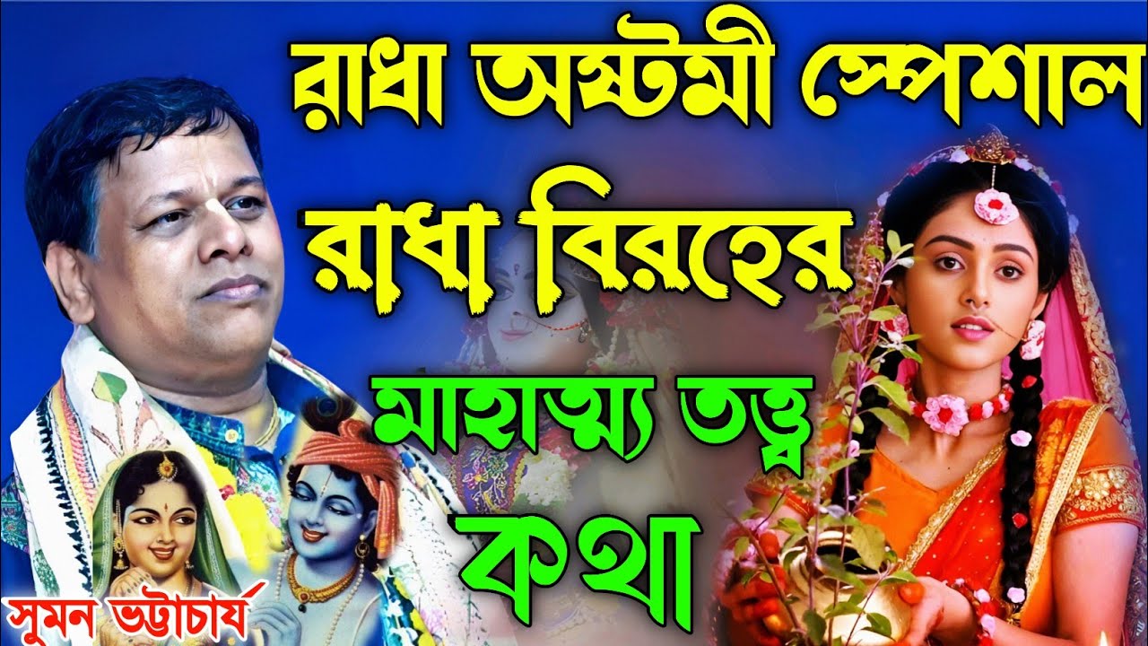 ।।রাধা অষ্টমীর স্পেশাল রাধা বিরহের মাহাত্ম্য ও তত্ত্ব কথা।। সুমন ভট্টাচার্য কীর্তন পদাবলী কীর্তন।।