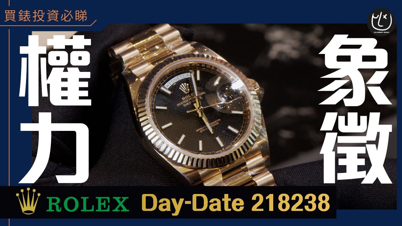 身份！地位！成功！勞力士 Day-Date 40 點解成為我的最愛？ | 【Lux Market Insight】