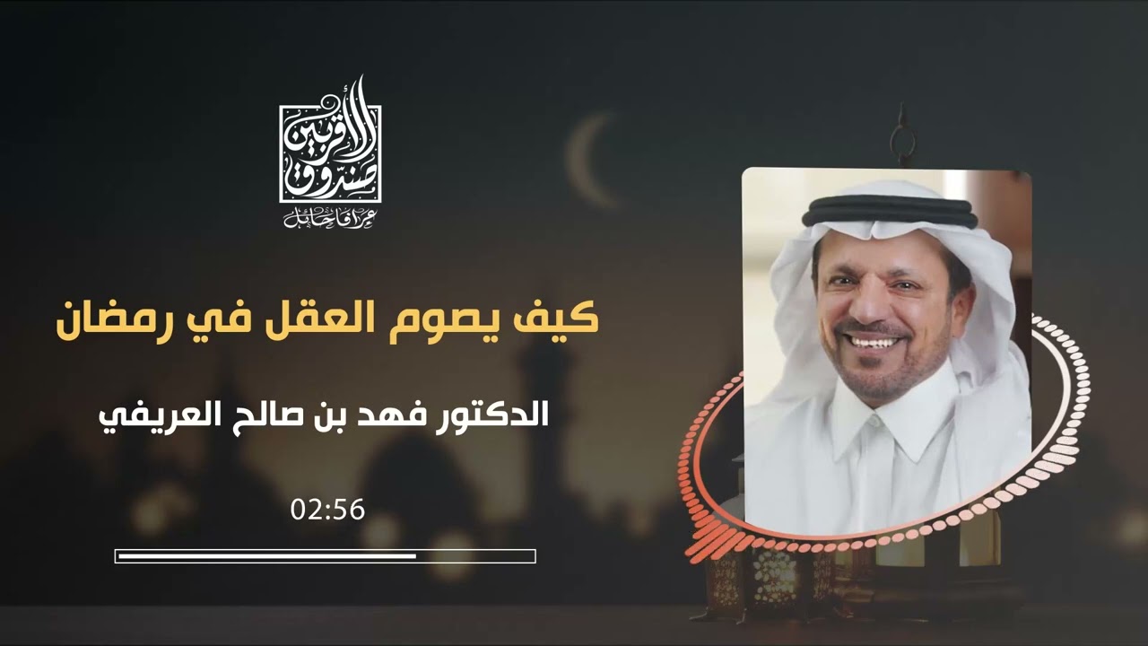 كيف يصوم العقل || الدكتور فهد بن صالح العريفي