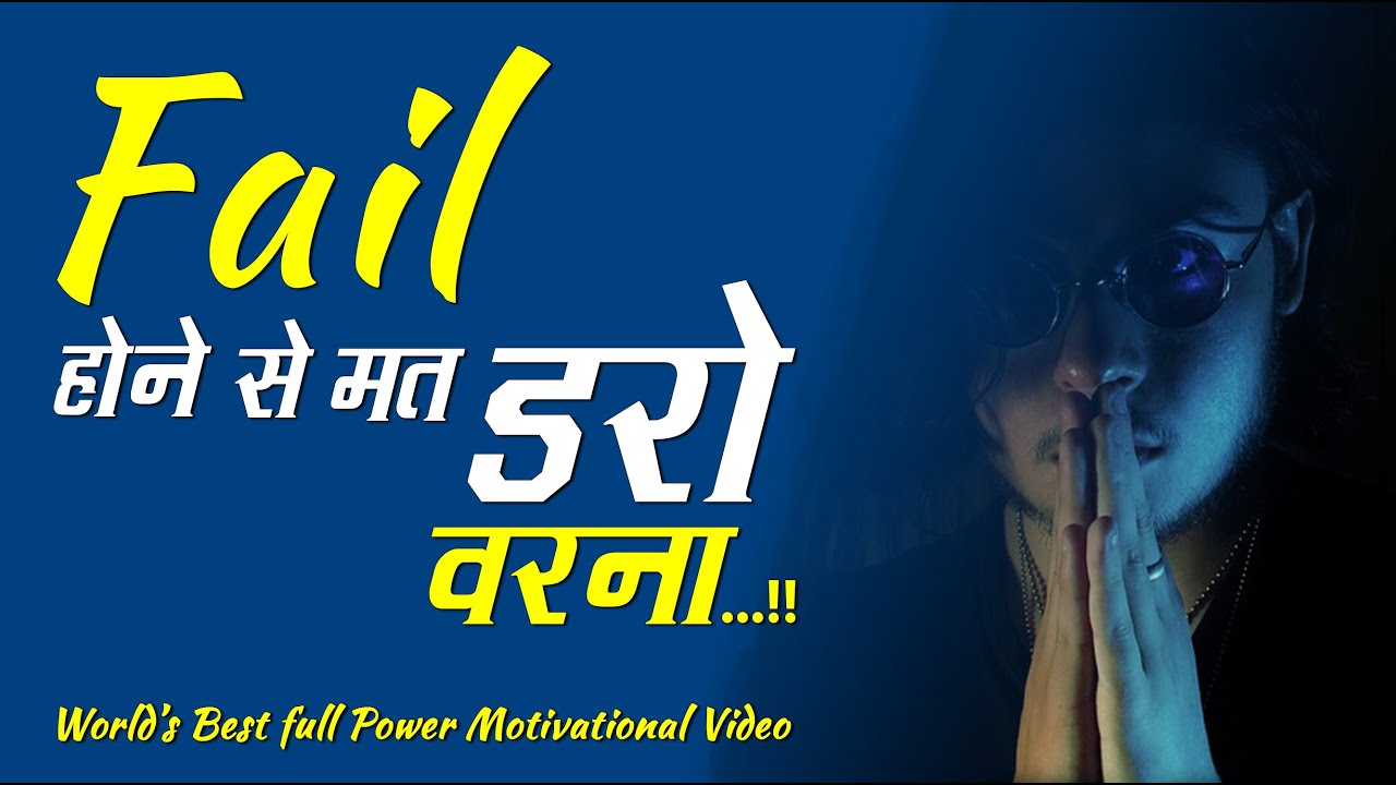 फ़ेल होने से मत डरो | Best motivational video, Inspirational speech by GVG Motivation in hindi