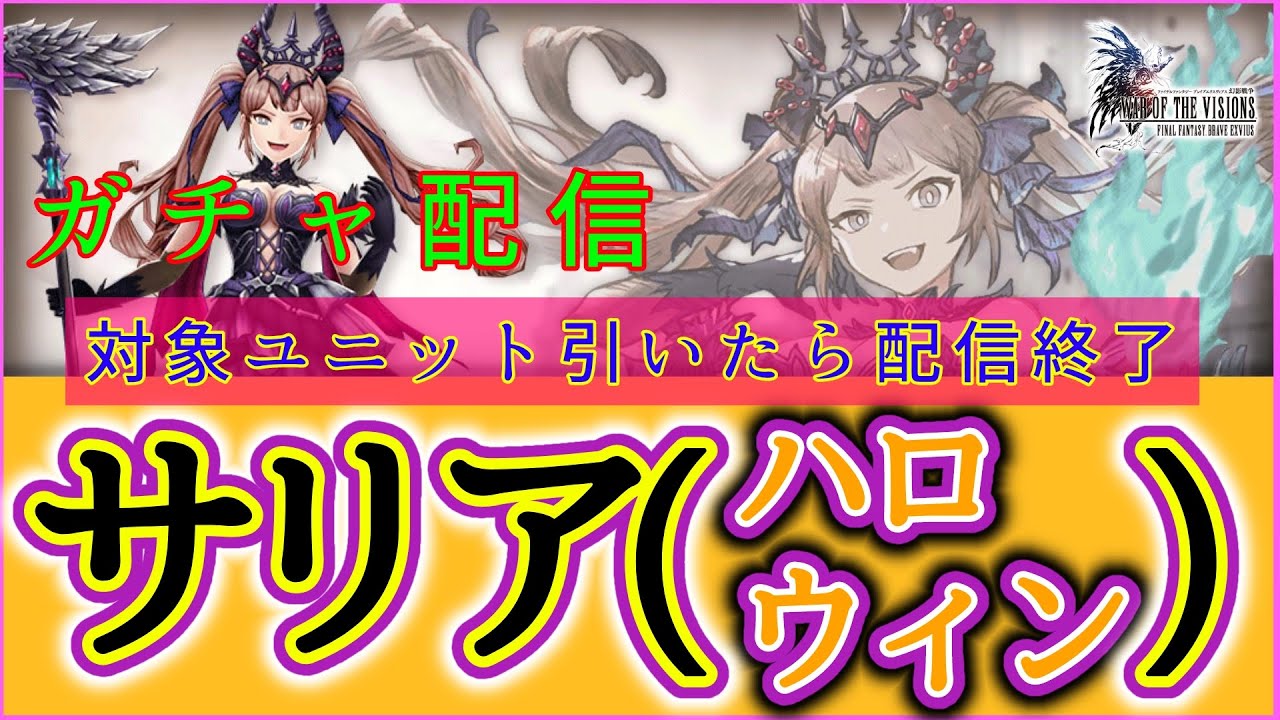 【FFBE幻影戦争】10月16日実装新ユニット！「サリア（ハロウィン）」ガチャを回します！
