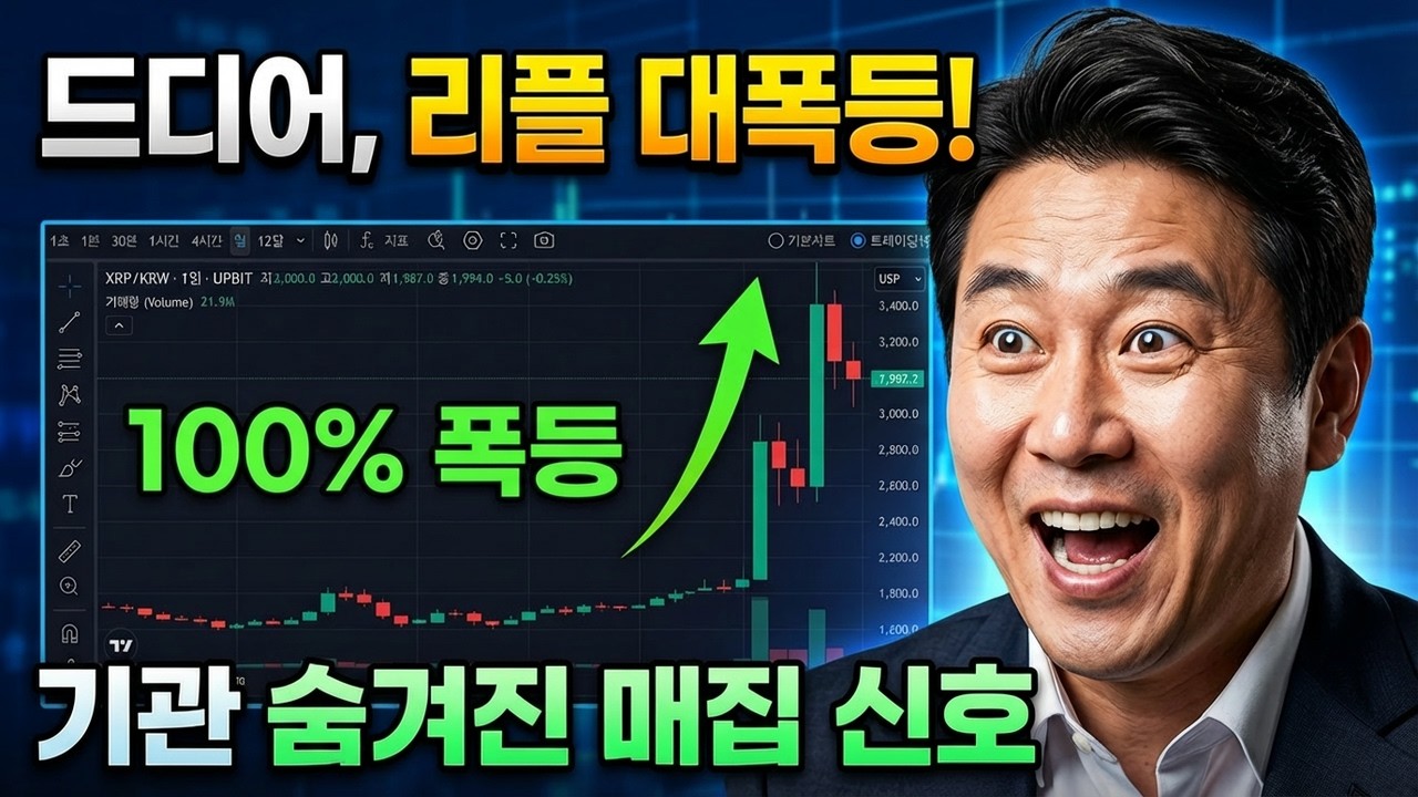 [리플코인 전망] XRP 숨겨진 신호 5개, 이것만 알면 성공이다! 홀더분들 