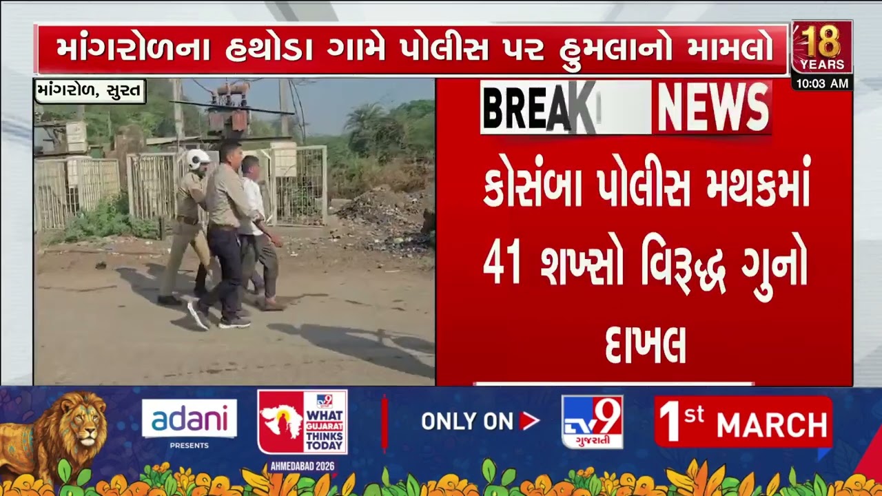 Surat Police Attacked During Cow Slaughter Probe 22 Detained 41 Booked | Gujarat | TV9Gujarati