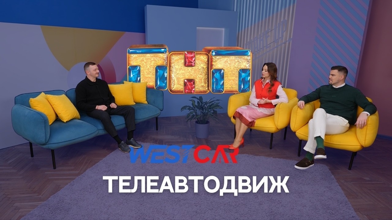 Авто под заказ это реально?! Компания WESTCAR на ТНТ International  #автоподключ #автоподзаказ