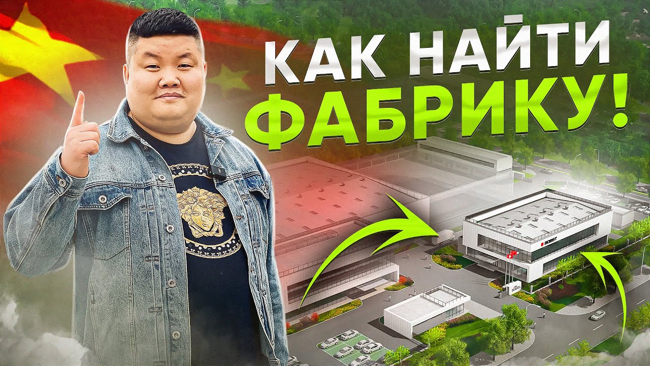 4 СПОСОБА ПОИСКА ФАБРИК И ТОВАРОВ В КИТАЕ! #карго #Доставка