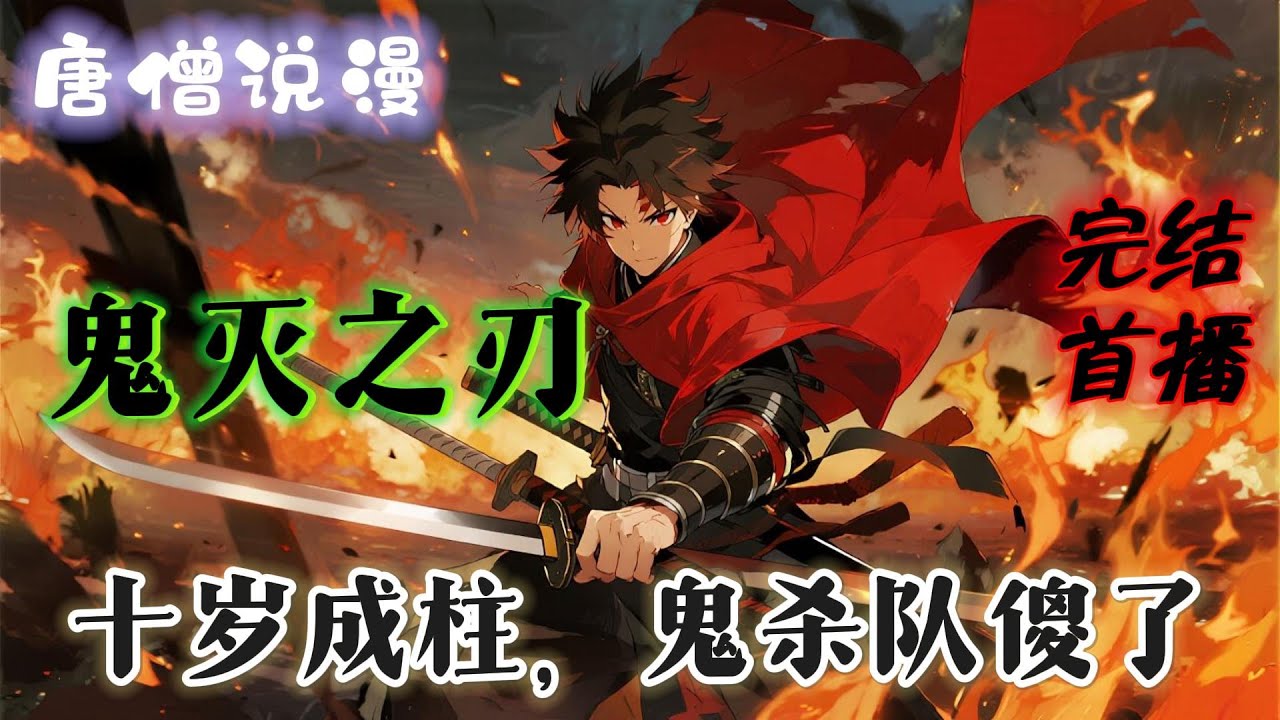 【完结】《鬼灭之刃：十岁成柱，鬼杀队傻了》#一口气看完 #完结文 #穿越 #有聲書 #動漫 #鬼滅の刃 #有聲小說 #有声书 #有声小说 #鬼滅之刃 #鬼灭之刃