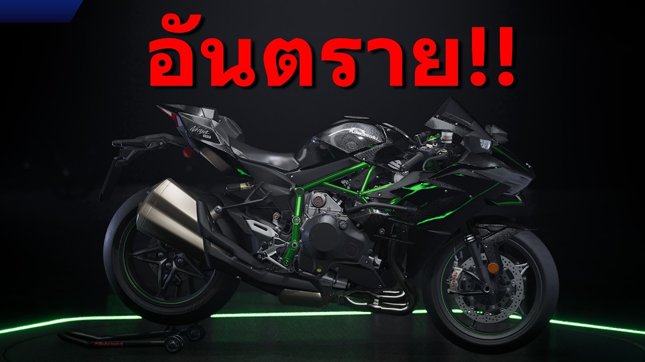 มอไซค์ที่เร็วที่สุดในโลก Kawasaki Ninja H2R/H2 RIDE 6