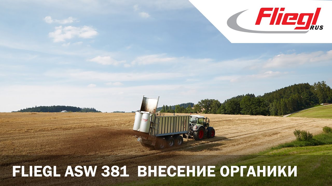 Fliegl Gigant ASW 381 внесение органических удобрений