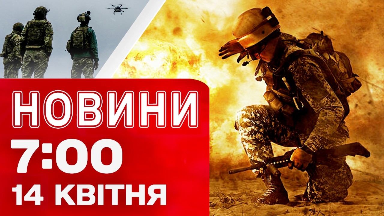 Новини 7:00 14 квітня. ЕКСТРЕНО! Влучання в Харкові! ПЕРЕПАЛКА ТРАМПА з Папою Римським!