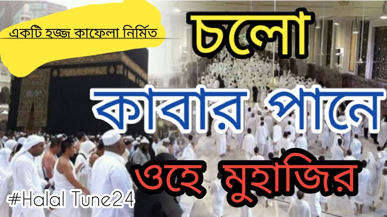 চলো কাবার পানে ওহে মুহাজির || Cholo kabar pane ohe muhajir || Best bangla gajol || New version ||