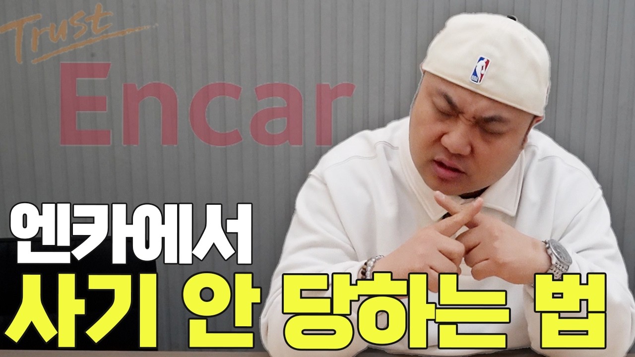 엔카에서 이거 모르고 사면 무조건 당합니다
