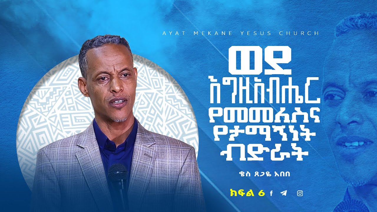 ወደ እግዚአብሔር የመመለስና የታማኝነት ብድራት- ክፍል 6 //በቄስ ጸጋዬ አበበ // Rev.Tsegaye Abebe// “መጽሐፈ ሩት