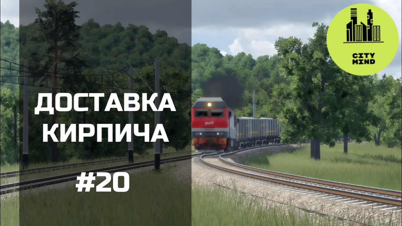 КИРПИЧНЫЙ БИЗНЕС 🧱 #transportfever2 | 20 серия, 1 сезон