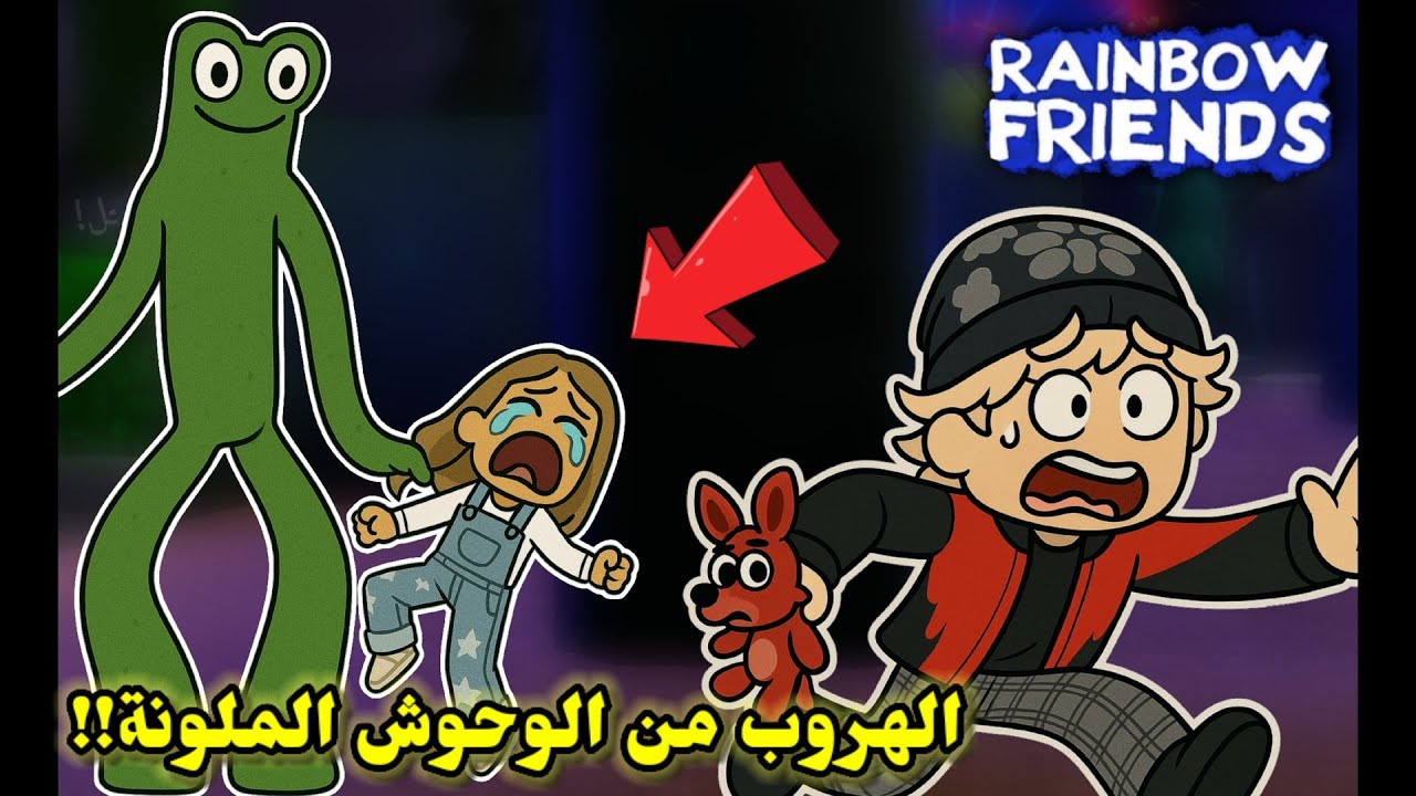 تحدي الهروب🏃‍♂️ في ماب أصدقاء السوء😥 مع نهاد وجوجو👯‍♂️ || ROBLOX rainbow friends