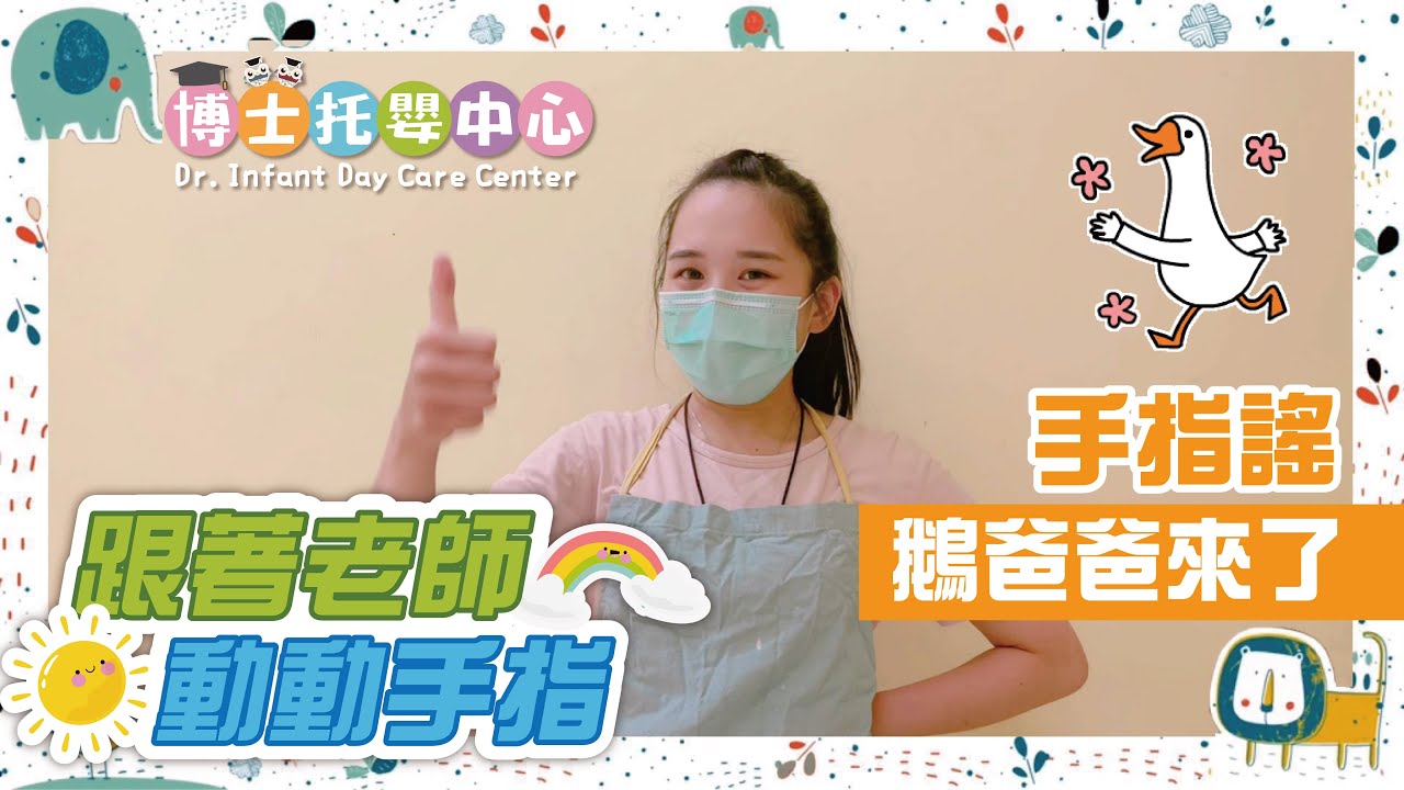 跟著老師動動手指-鵝爸爸來了