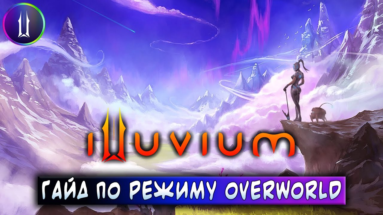 ILLUVIUM | ПОДРОБНЫЙ ГАЙД ПО РЕЖИМУ OVERWORLD | ЗАРАБАТЫВАЙ БЕЗ ВЛОЖЕНИЙ