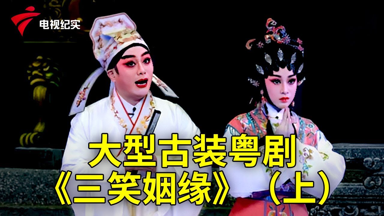 大型古装粤剧《三笑姻缘》（上），最浪漫的爱情故事【粤唱粤好戏】粤剧|Cantonese Opera