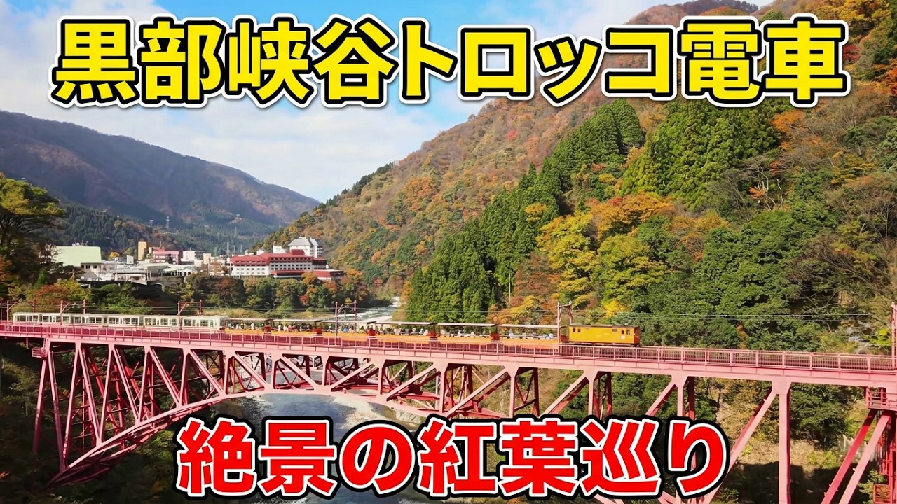 黒部峡谷鉄道トロッコ電車 2020秋 紅葉  【宇奈月温泉・宇奈月ダム・宇奈月湖・黒部峡谷】