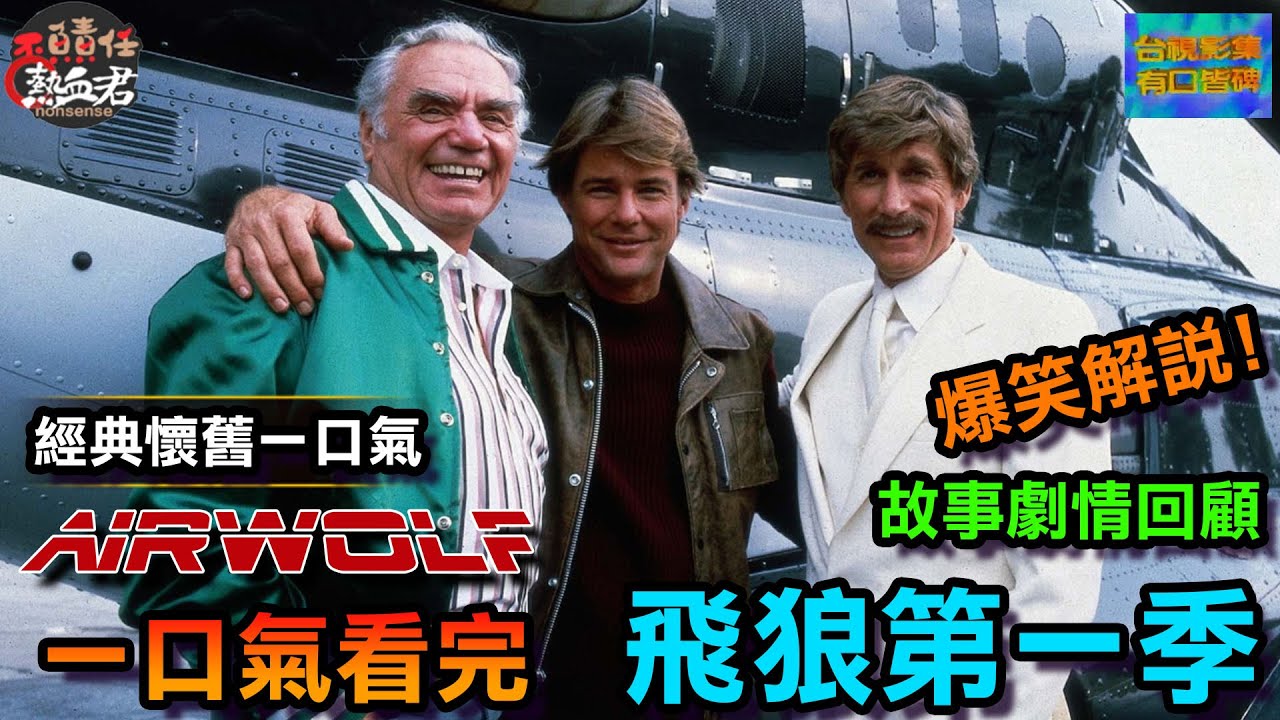 【經典懷舊一口氣】爆笑解說!飛狼 第一季 精彩劇情解析 (Airwolf 台視影集有口皆碑)