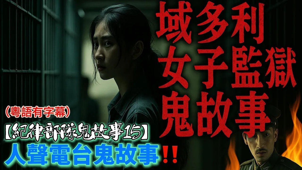 【紀律部隊鬼故事15】域多利女子監獄鬼故事 感化中心靈異事件 衝鋒隊靈異事件 警察巡邏鬼故事 法庭獄警鬼故事#感化中心#衝鋒隊#警察#法庭#域多利監獄#鬼故事#精選鬼故事#鬼故#粵語#香港#廣