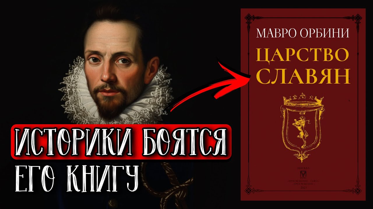 Запретная Книга об Истории Славян. Тайна Мавро Орбини